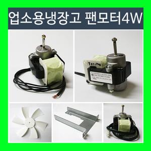 업소용 냉장고 팬모터 4W 6W 냉장고부품 날개 브라켓