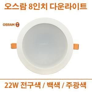 오스람 LED 8인치 다운라이트 22w 보급 매입등 슬림형