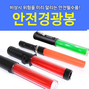안전경광봉 led비상경고봉 지시 주차 유도봉검문