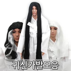 귀신가발 할머니 백발귀신 고스트레이디 공포가발