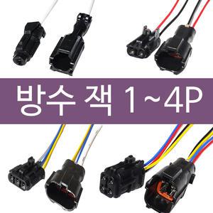방수 소켓 커넥터 방수배선 방수잭 1P 2P 3P 4P  퓨즈