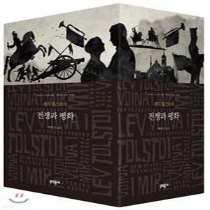 전쟁과 평화 세트 한정판 (문학동네 세계문학전집 )