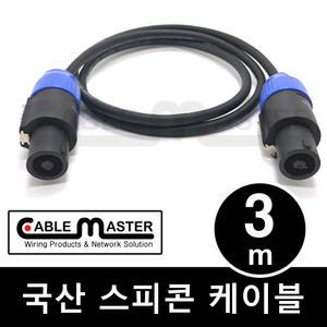 케이블마스터 국산 스피콘 스피커케이블 3M CM-SCA03