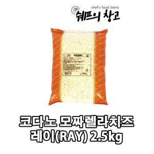 코다노 레이 모조 피자치즈 2.5kg /아이스박스무료/ 모짜렐라 가루 가성비치즈