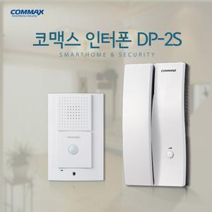 코맥스 인터폰 DP-2S 현관 문 무선 2선식