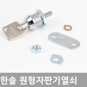 한솔 원형 자판기키 열쇠 자물쇠