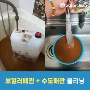 워터클린 보일러+수도배관 청소(녹물 제거) [구매 후 예약 필수]