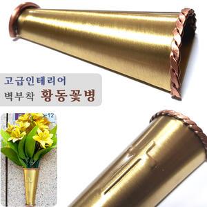 황동꽃병/ 벽부착 고급 인테리어 금속화병. 브라스 골드 금속꽃병. 실내 실외 사용. 십자가 납골당 성묘