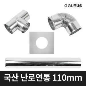 꾸버스 국산 난로 연통 110mm 일자 엘보 T자 창문막이 화목 연탄 난로부속품