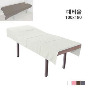 대타올 (100x180) 경락타월  침대수건 미용베드 피부관리실 마사지샵 네일샵 안마 진밤색 백색 핑크색 회색