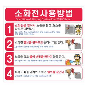 소화전 사용방법 스티커 고급형 170x160 강력접착 한글 영어
