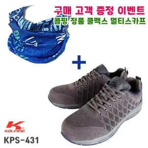 사은품증정 콜핑 안전화 KPS-431 통풍 경량안전화