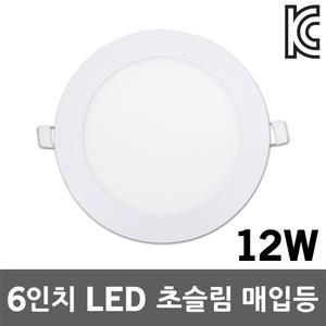 6인치 LED 초슬림 매입등 다운라이트 매립등 12W 실내조명 주백색 LED매입등 LED다운라이트 슬림매입등