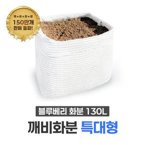 블루베리 국산 대형화분(130L) 부직포보다 오래가는 차광막화분