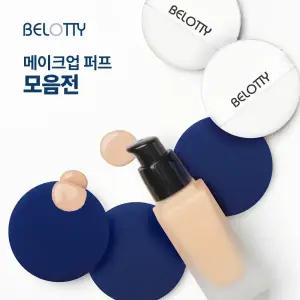 벨로티 국내생산 메이크업 조각퍼프 골라담기, 파운데이션 분첩 NR 루비셀 파우더 하이드로 물방울 대용량 퍼프