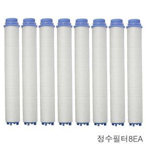 샤워꼭지 정수필터(8EA) 샤워기 HSH-850T HSH-880T HSH-840T HSH-820T