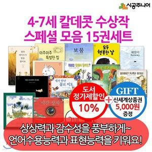 [전집] 4-7세 시공 칼데콧 수상작 스페셜 모음 15권세트/상품권5천 /아이들의 상상력과 감수성을 키우는 그림책 시리즈