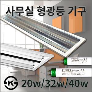 사무실 형광등/매입형 2등 기구/20W/32W/40W LED형광등/슬림매입개방