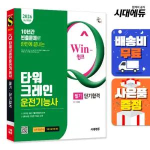[주7일배송] 2026 시대에듀 Win-Q 타워크레인운전기능사 필기 단기합격