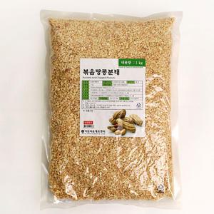 볶은 땅콩분태 1kg/땅콩분태/강정/만들기/견과