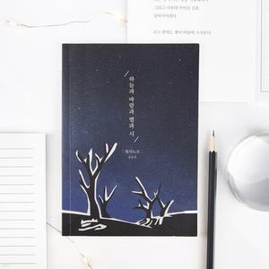 [예스24배송] 글입다 윤동주 하늘과 바람과 별과 시 필사노트 B6 /시인을 따라 쓰다 윤동주 시인 필사노트