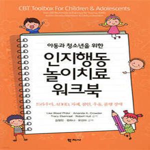 아동과 청소년을 위한 인지행동놀이치료 워크북 /트라우마, ADHD, 자폐, 불안, 우울, 품행 장애