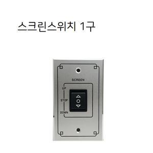 알루미늄 월플레이트 벽부형 잭판넬 / 스크린스위치 1구