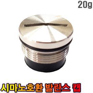 시마노 호환 밸런스캡 20g 발란스 마개 하마개 하캡