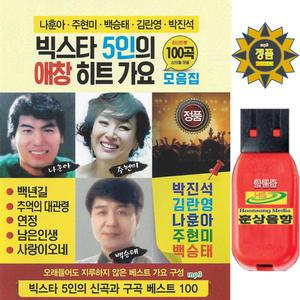 USB 빅스타 5인의 애창 히트가요 100곡 효도라디오 차량용 mp3 노래 나훈아 주현미 백승태 김란영 박진석