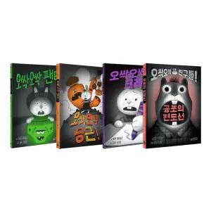 [T멤버십10%+선물]오싹오싹 동화 시리즈 전4권 세트/아동도서 드림-팬티/당근/크레용/친구들