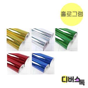 시트지 / 칼라 홀로그램시트지 (50x100cm)