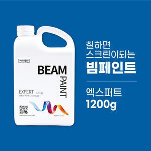 픽쇼 빔페인트 엑스퍼트1.2kg 벽체용 스크린페인트 프로젝터스크린 스프레이시공