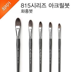 화홍 아크릴 유화 겸용붓 815시리즈 호수선택