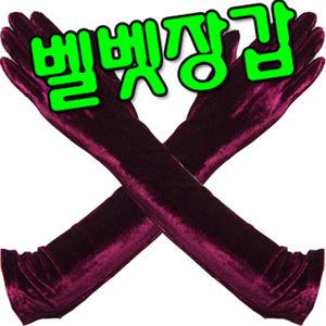 패션 벨벳롱장갑/벨벳장갑 오드리햅번st,행사