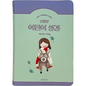 형광펜) NEW 어린이성경 개역개정 예배용 중단본 색인 주석 민트 생명의말씀사 /성경책
