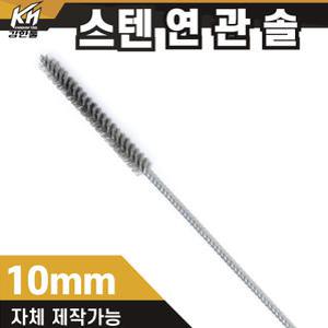 국산 연관솔 스텐 10mm 배관솔 깊은홀 청소솔