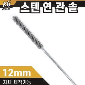 국산 연관솔 스텐 12mm 배관솔 깊은홀 청소솔