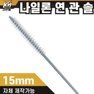 국산 연관솔 나일론 15mm 배관솔 깊은홀 청소솔