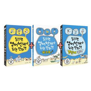 [T멤버십10%+선물]읽으면 영어천재가 되는 만화책+워크북+영단어 퀴즈 전3권 세트/노트3권 드림