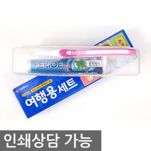 페리오 여행용세트/보급형 치약칫솔세트 판촉 기념품