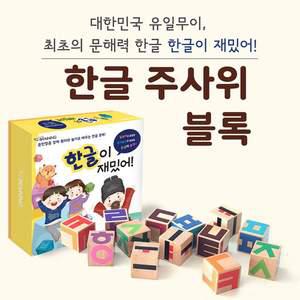 [리틀브레이닝] 한글 주사위 블록