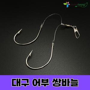 대구 어부 쌍바늘(3개입) 외바늘(4개입) 왕 대구 지깅 낚시 오감피싱