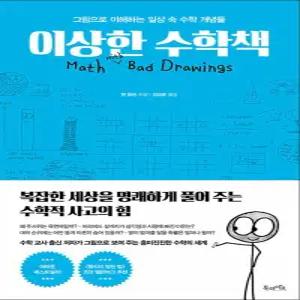 [카드10%] 이상한 수학책 - 그림으로 이해하는 일상 속 수학 개념들