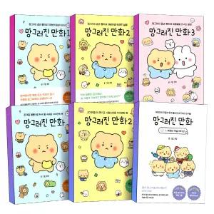 [카드10%] 망그러진 만화 하루 책 1 2 3 작은 곰 햄터 부앙단 댓글 에디션 자이언트 북 한정판 캐릭터 귀염뽀짝 일상 에세이 책