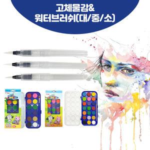 티티 고체물감/워터브러쉬/휴대용물감