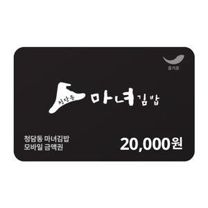 [청담동마녀김밥] 2만원권