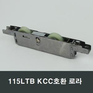 쌍로라 115LTB KCC창호 호환 창문 샤시창호 수리