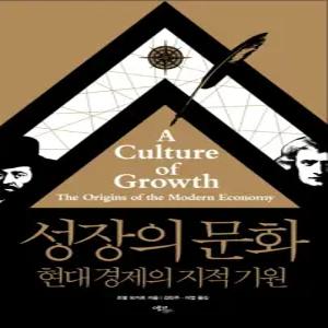 [카드10%] 성장의 문화 : 현대 경제의 지적 기원 (양장)