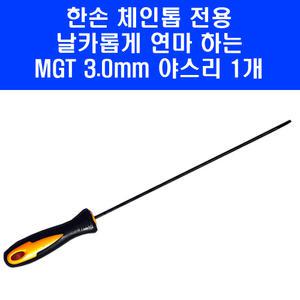 MGT 톱날 연마 손잡이 야스리 둥근줄 3.0mm 4인치 6인치 8인치 한손 충전 체인톱 전용 톱줄