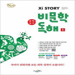 [카드10%] 자이스토리 비문학 독해 1 - 중학 국어